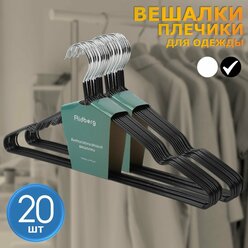 Вешалка-плечики для одежды металлические 20 шт Ridberg, черный