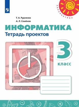 Информатика. 3 класс. Тетрадь проектов. Учебное пособие для общеобразовательных организаций