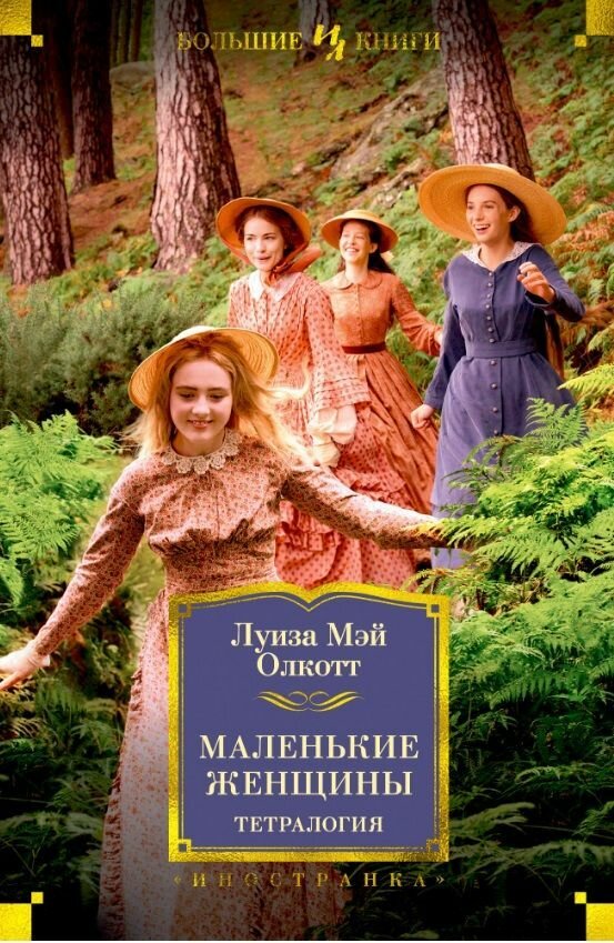 Маленькие женщины. Тетралогия