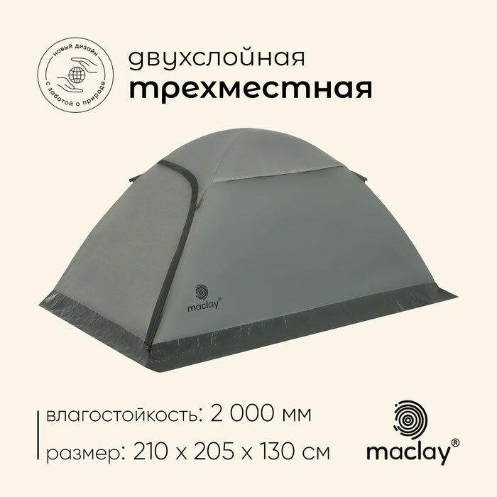 Палатка туристическая, трекинговая maclay TAGANAY 3, 3-местная