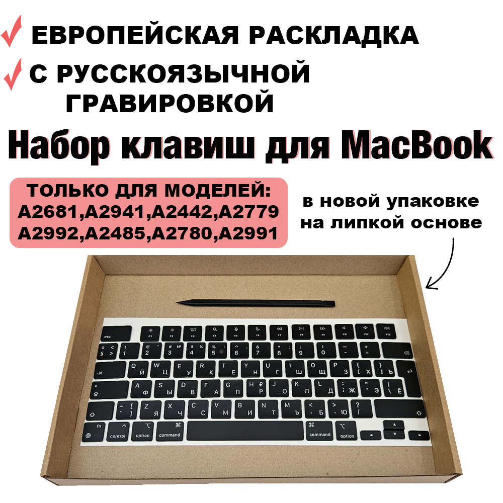 Кнопки / набор клавиш для ноутбука MacBook Air 13.6 2022, 2024, MacBook Air 15 2023-2024, MacBook Pro 14 2021 2023, MacBook Pro 16.2 2021 2023, M1 / M2 / M3 UK-РСТ / Европейская раскладка