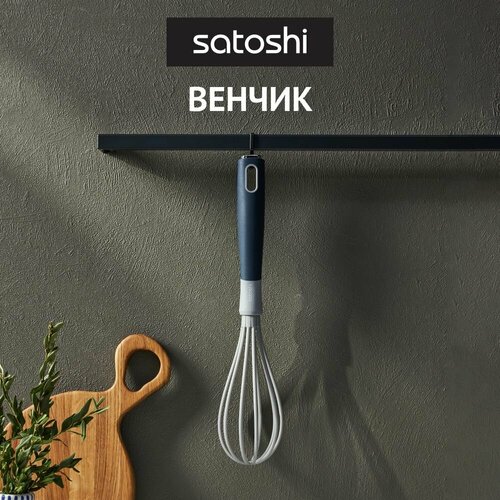 Венчик SATOSHI Ривьера, нейлон серый, черный, белый