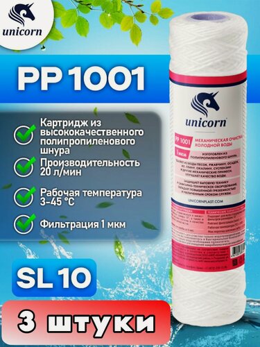 Изображение товара Картридж механической очистки Unicorn PP1001, комплект 3шт