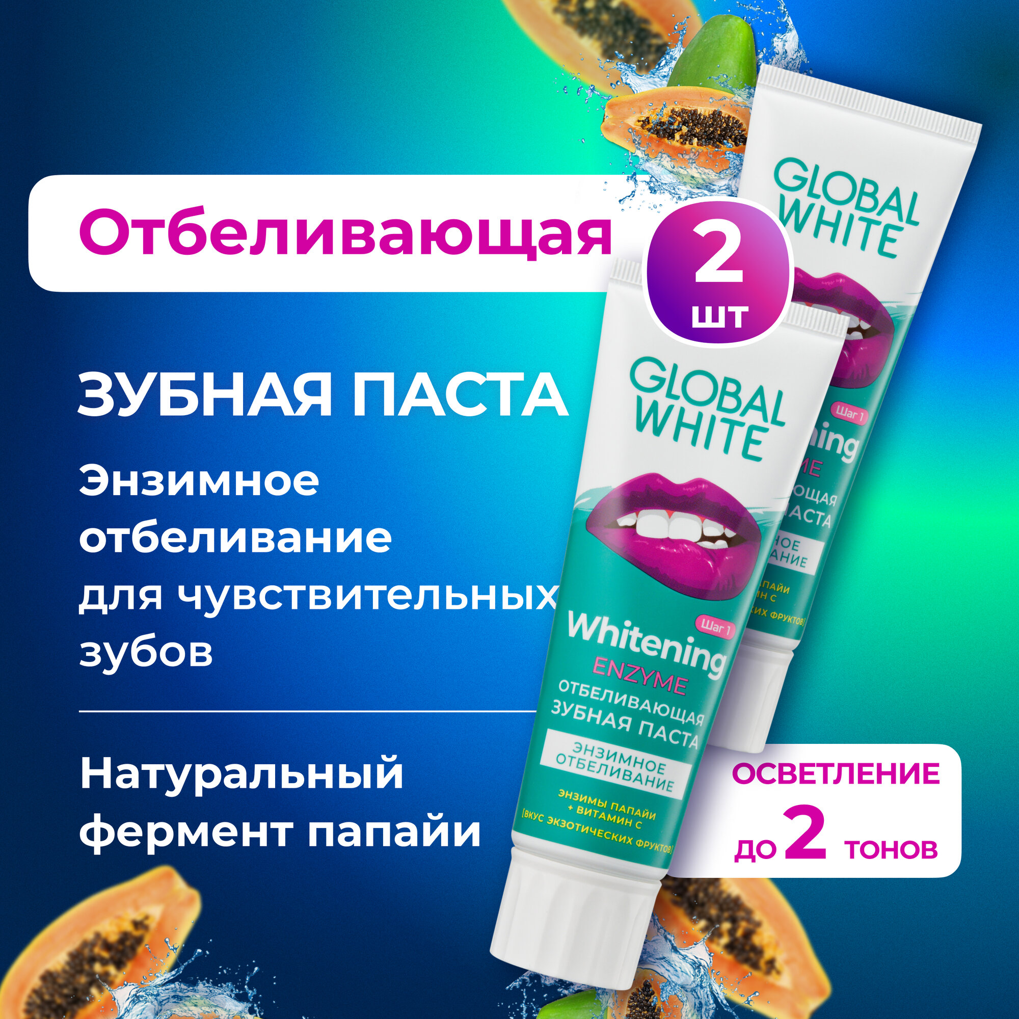 Зубная паста Global White "Enzyme" для бережного отбеливания и чувствительных зубов 2шт по 100г