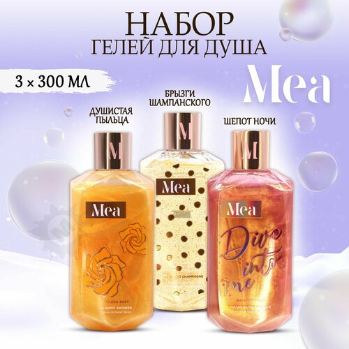MEA Набор гелей для душа 49 3 шт Душистая пыльца Брызги шампанского Шепот ночи 900 мл 1199₽