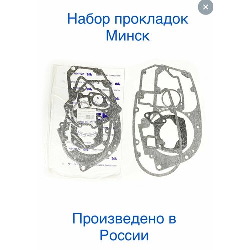 Полный Набор паронитовых прокладок для мотоцикла Минск(Улучшенный набор производство Россия)