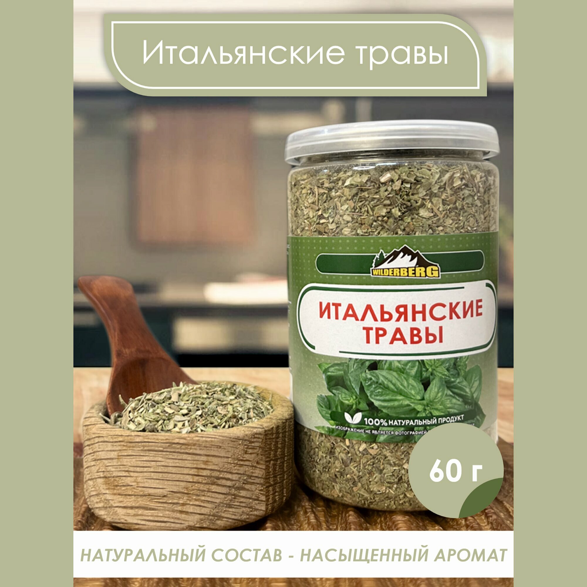 фото Итальянские травы для первых блюд, мяса, рыбы, салатов и маринадов Wilderberg 60 гр