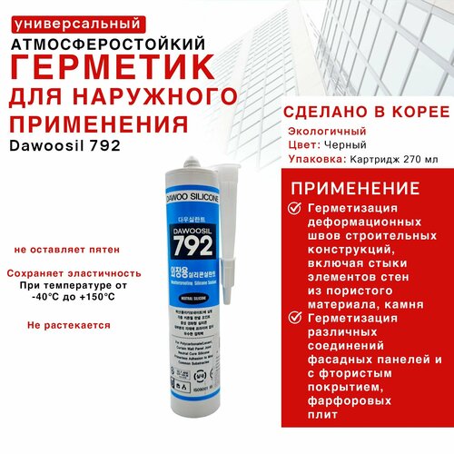 Универсальный атмосферостойкий герметик производства Кореи, DAWOOSIL 792 чёрный, 270 мл.