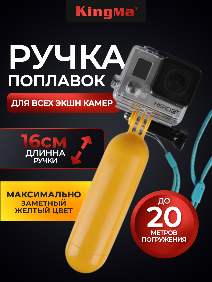 Ручка-поплавок Kingma для экшн-камер GoPro, DJI, Insta365, Sony