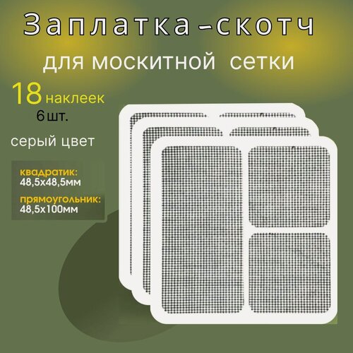 Изображение товара Самоклеящаяся сетка для ремонта москитной сетки.