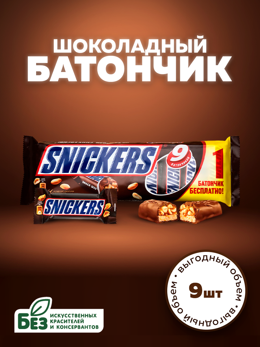 Шоколадный батончик Snickers, пачка, 9 шт, по 40 г