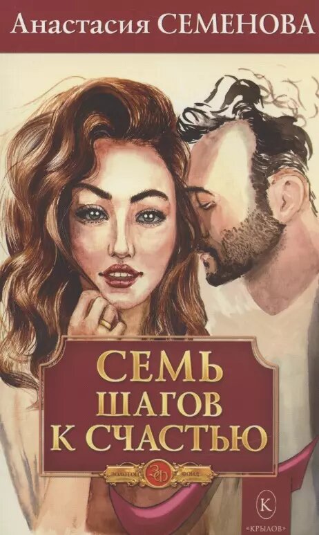 Книга Издательство Крылов Семь шагов к счастью. 2021 год, Семенова А.