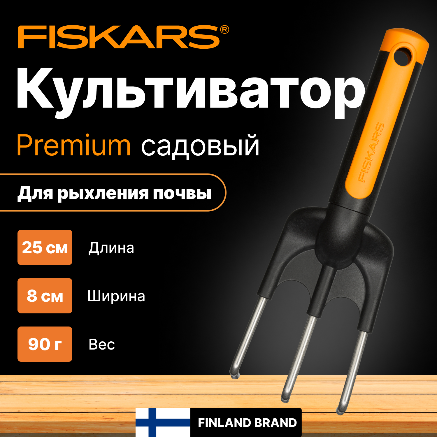 Культиватор садовый FISKARS Premium (1000728)