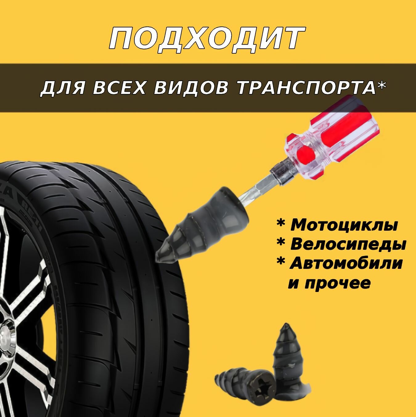 Резиновые саморезы для ремонта шин — фото 1