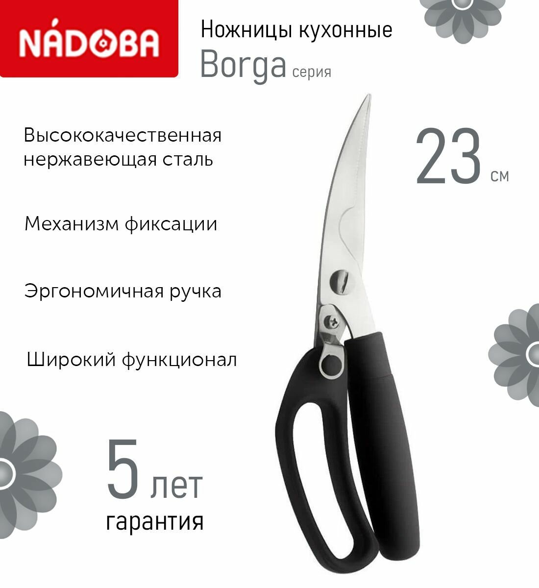 Ножницы многофункциональные Nadoba Borga для кухни 23 см - фото №3