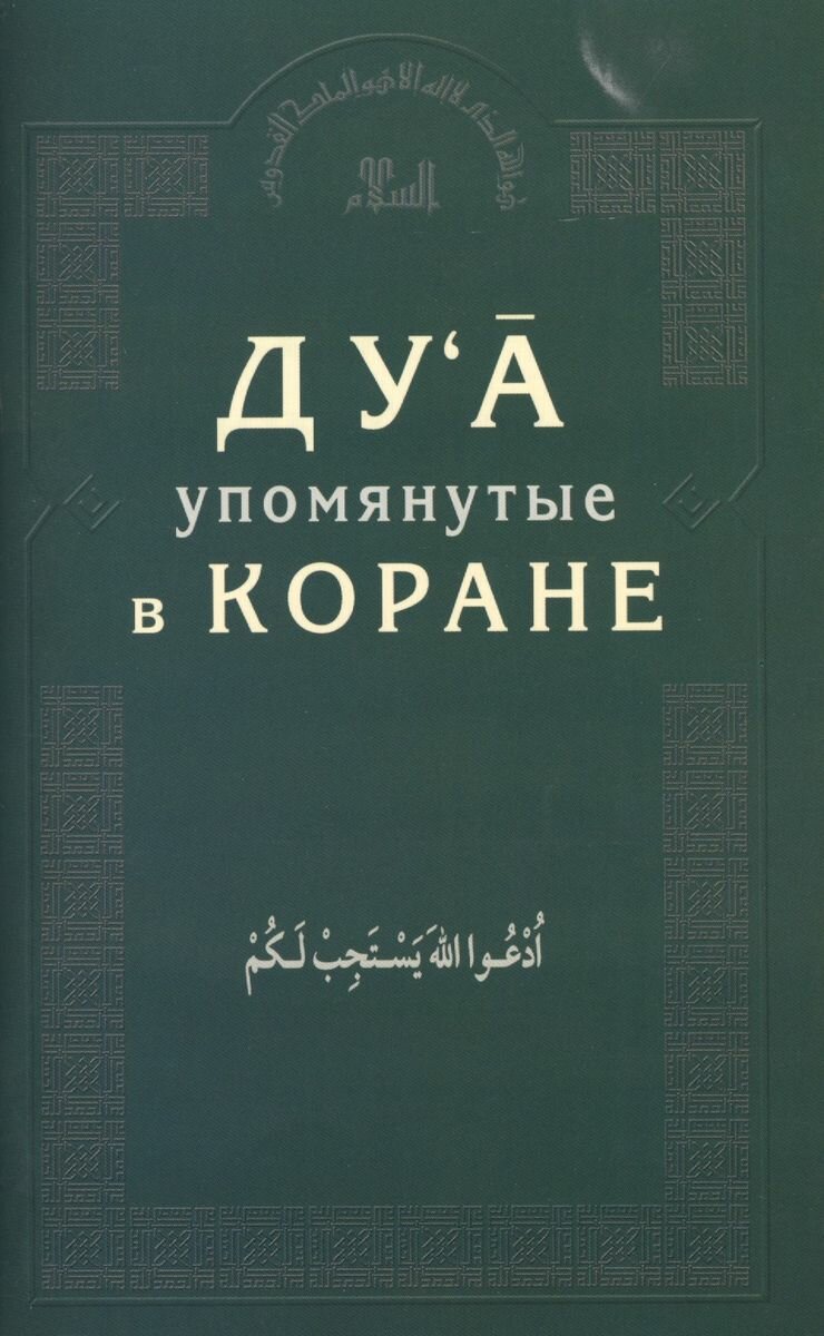 Книга Диля Мир Ислама. Ду'а, упомянутые в Коране. 2014 год, О. Ю. Багиева