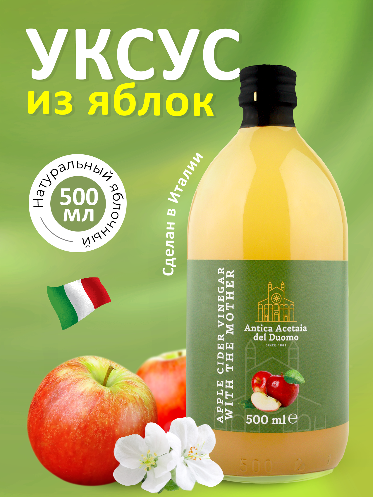 Уксус яблочный натуральный нефильтрованный "ANTICA ACETAIA DEL DUOMO" 500мл ст/б (Италия)