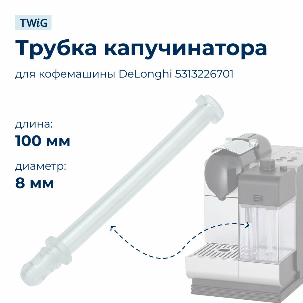 Трубка приёма молока для кофемашин 5313226701