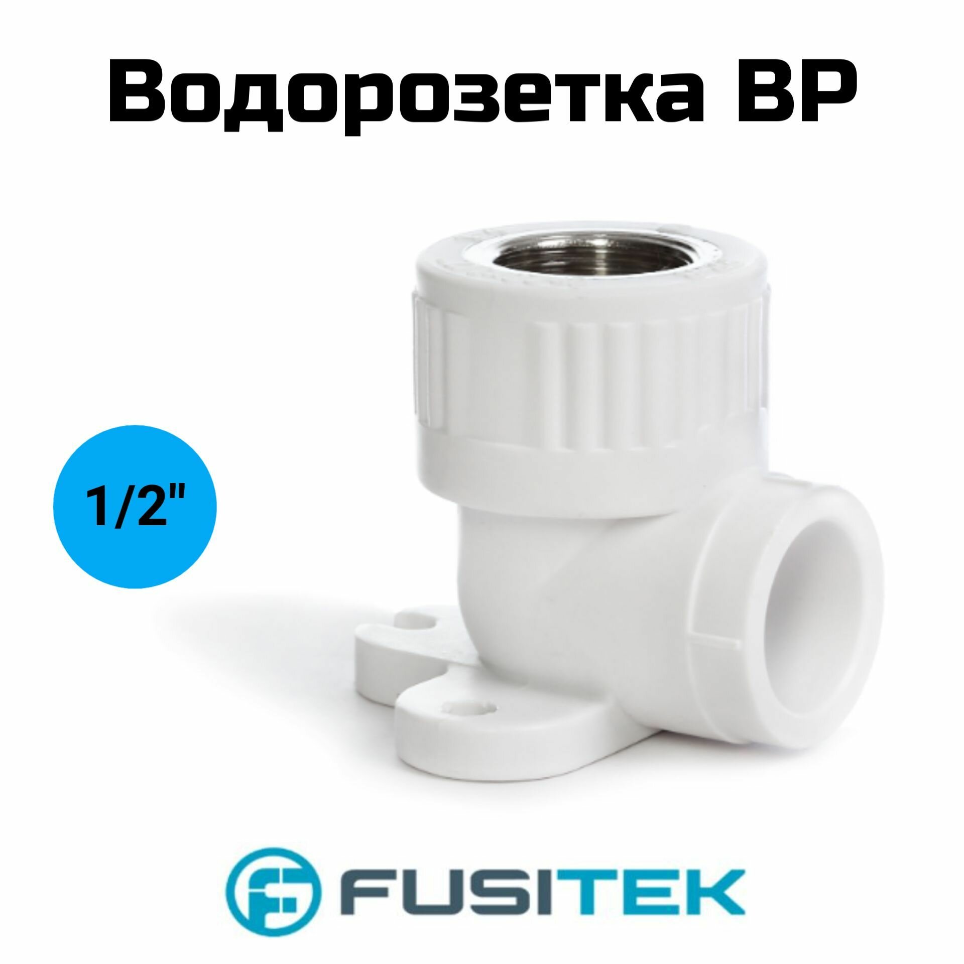 фото Водорозетка Fusitek - 20 x 1/2" (для полипропиленовых труб под пайку, цвет белый)