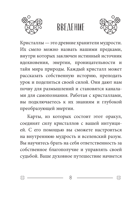 Кристаллы на каждый день. Оракул (52 карты и руководство в подарочном футляре) - фото №7