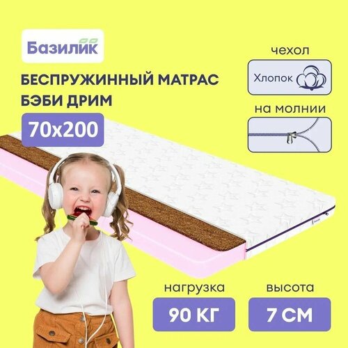 Матрас анатомический детский на кровать Бэби Дрим 70х200