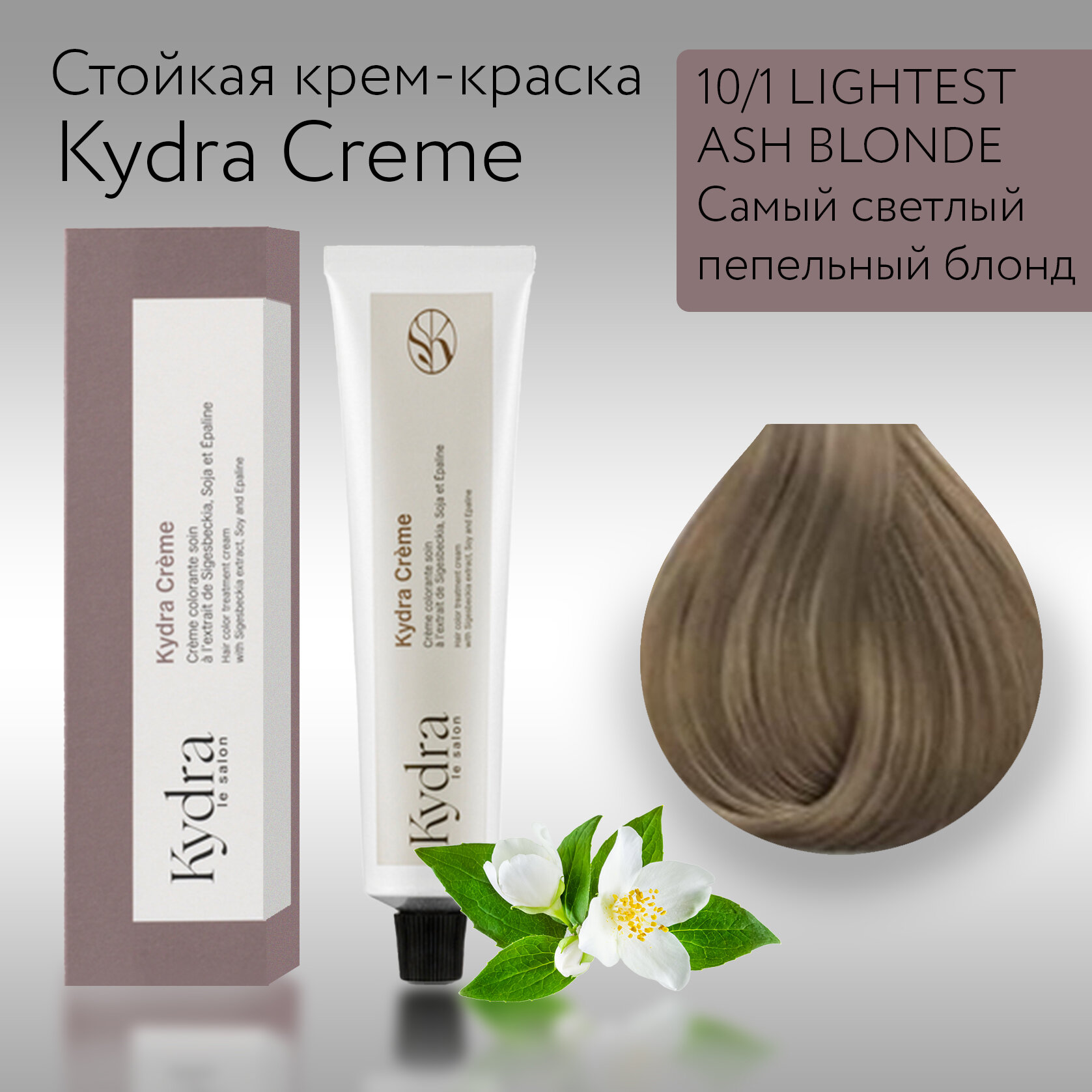 KydraCreme 10/1 LIGHTEST ASH BLONDE - Самый светлый пепельный блонд - Краска для волос, 60мл