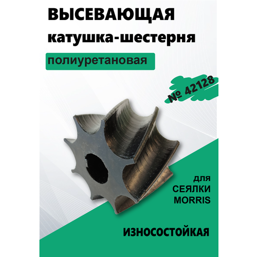 Катушка высевающая шестерня №42128 для зерновой сеялки Morris полиуретан