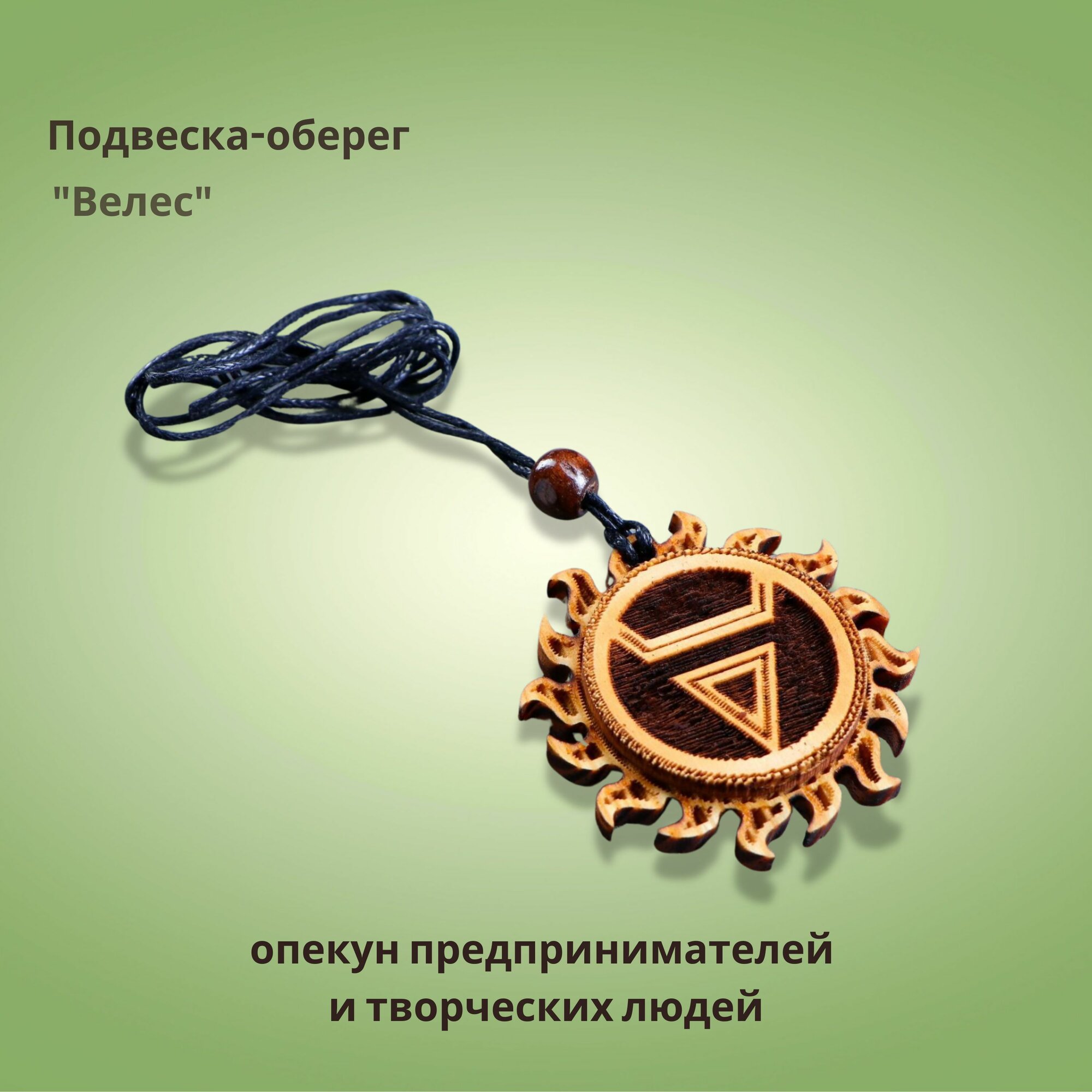 Оберег "Велес", опекун предпринимателей и творческих людей