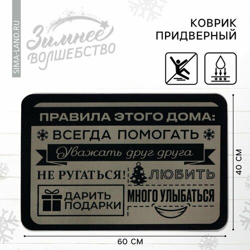 Коврик придверный Правила этого дома 40 х 60 см 722₽