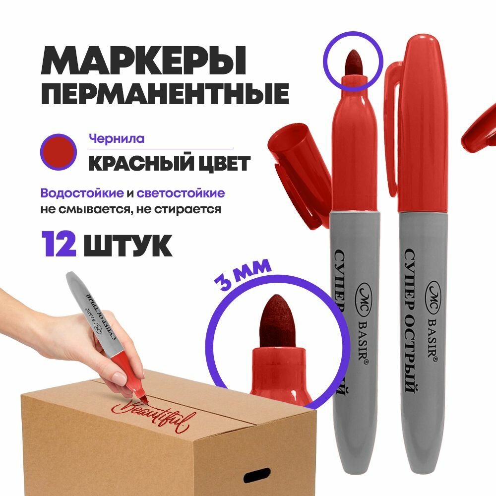Набор перманентных маркеров MC-Basir MC, красные, 12 штук, 3мм