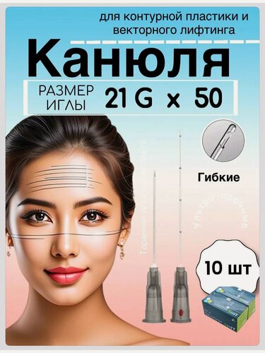 Изображение товара Инъекционная Канюля 21G/50 mm - 10 шт