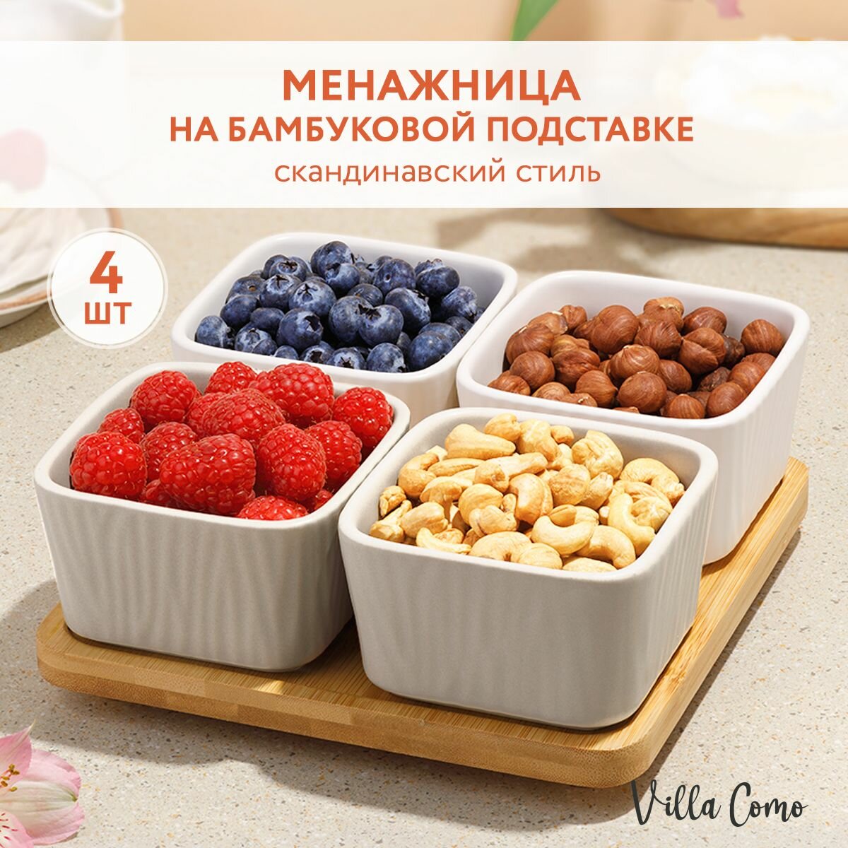 Менажницы керамические на деревянной подставке Для соусов, варенья, закусок Набор соусников из 4 шт. / Villa Como
