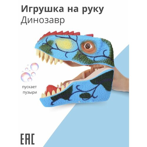 Игрушка на руку голова Динозавра Игрушки на руку 2109₽