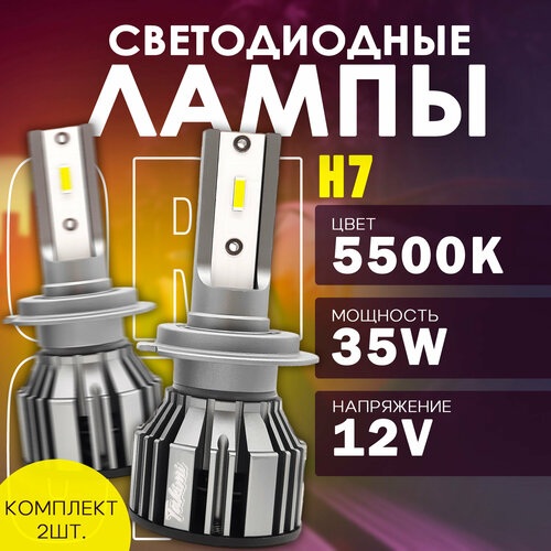 Светодиодные LED лампы TaKiMi Orion H7 5500K 12V