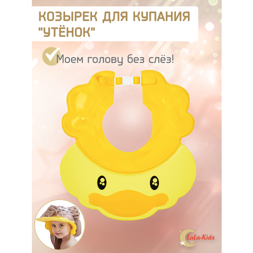 Козырек LaLa-Kids для мытья головы анатомический Утенок желтый