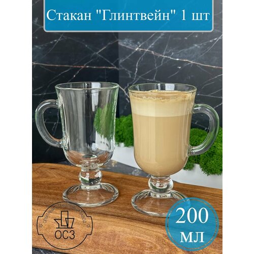 Стеклянный стакан для кофе и глинтвейна 1 шт 279₽