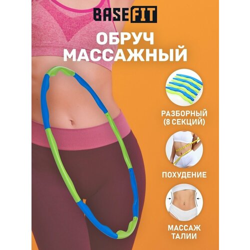 Обруч массажный разборный BASEFIT HH-101 0,3 кг, 90 см
