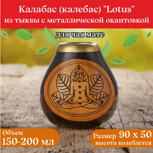 Калабас для чая мате «Йога» (мате пробник в подарок для оживления) Аргентина. клуб матэ