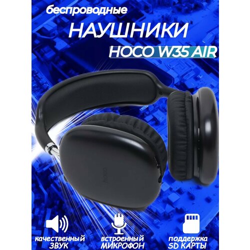 Беспроводные полноразмерные наушники Air W35 Hoco 149000₽