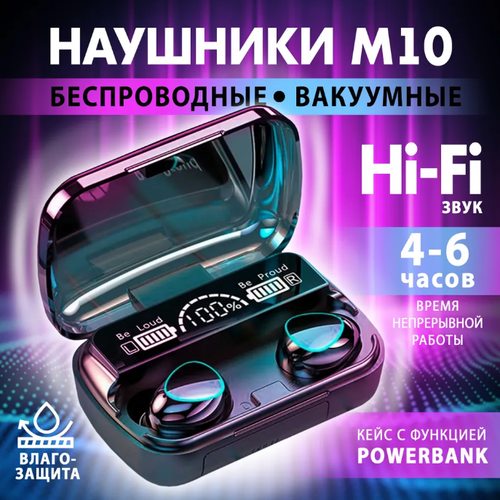 Беспроводные наушники TWS M10 с микрофоном и функцией PowerBank черные 390₽