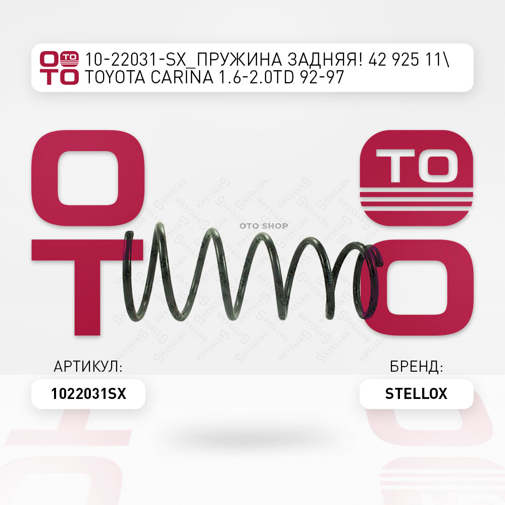 фото 10-22031-SX_пружина задняя! 42 925 11\ Toyota Carina 1.6-2.0TD 92-97
