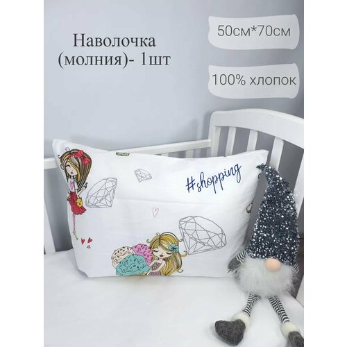 Наволочка 50х70 на молнии - 1 шт(модница)