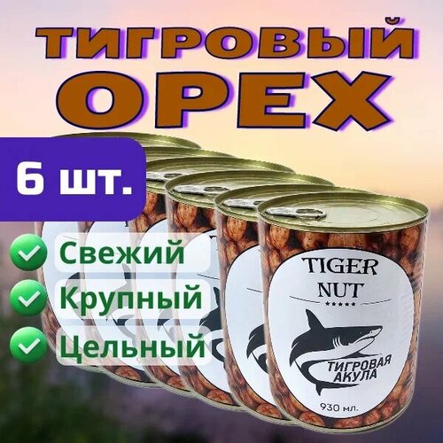 6 банка, Тигровый Орех (консервированный), Зерновая смесь для рыбалки Tiger Nut прикормка.