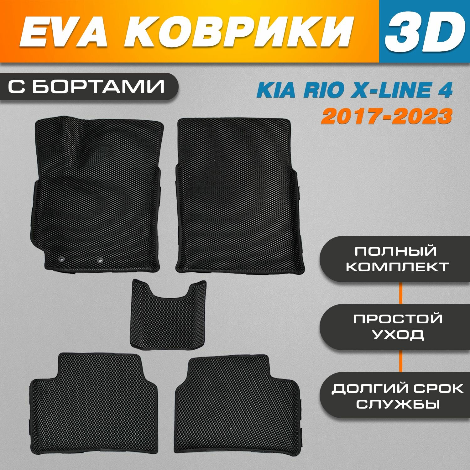 Автомобильные EVA (EВА, ЭВА) коврики 3D в салон автомобиля для Киа Рио Икс Лайн 4 / Kia Rio X-Line 4 с бортами