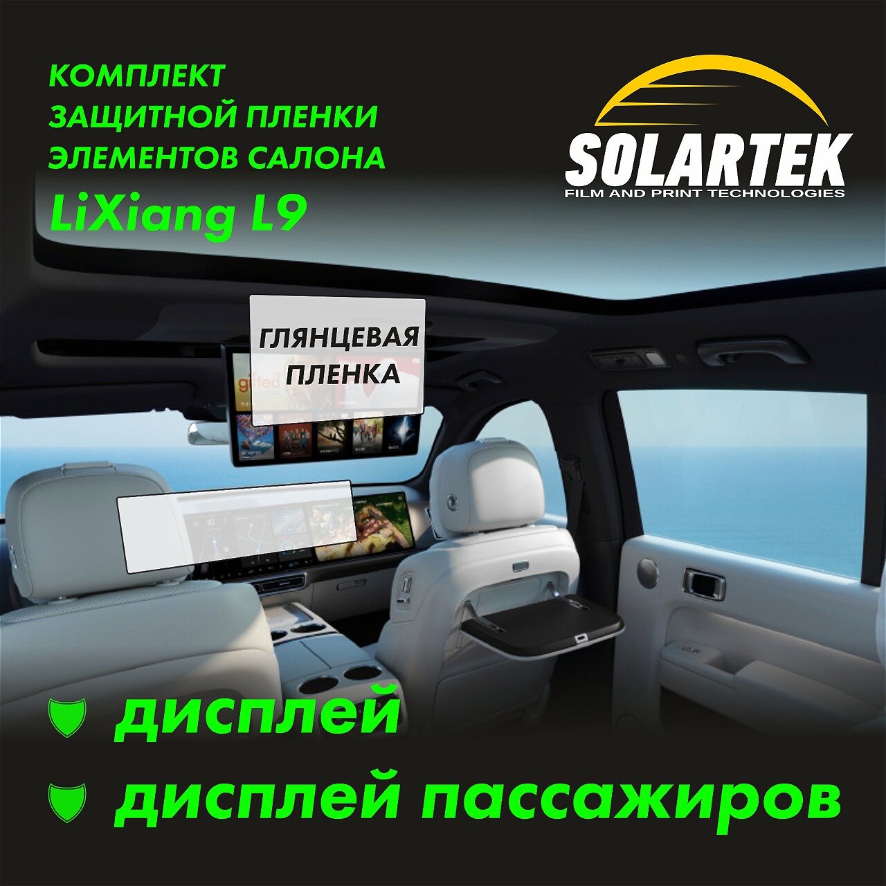 LiXiang L9 Комплект защитных глянцевых пленок на дисплей и дисплей пассажиров.