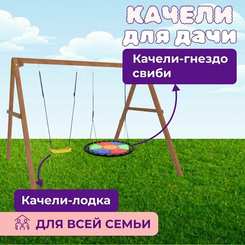 Детские деревянные качели для дачи - окрашенные Качель детская уличная для ребенка с лодочкой и разноцветным гнездом Свиби 28782₽