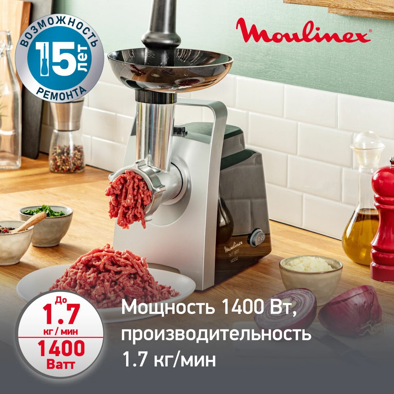 Мясорубка Moulinex ME106832, пластик, прорезиненные ножки, 1400Вт — фото 1