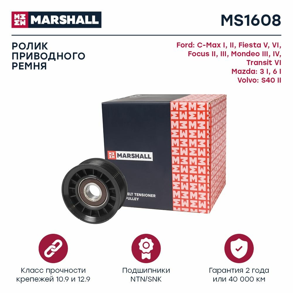 Ролик приводного ремня Ford Fiesta V, VI 01- / Focus II, III 04- / Mondeo III, IV 00-, Mazda 3 I 03- / 6, Marshall MS1608