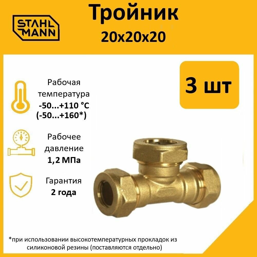 Комплект тройников для водопроводных труб Stahlmann 20х20х20 EF цвет желтый 3 шт.
