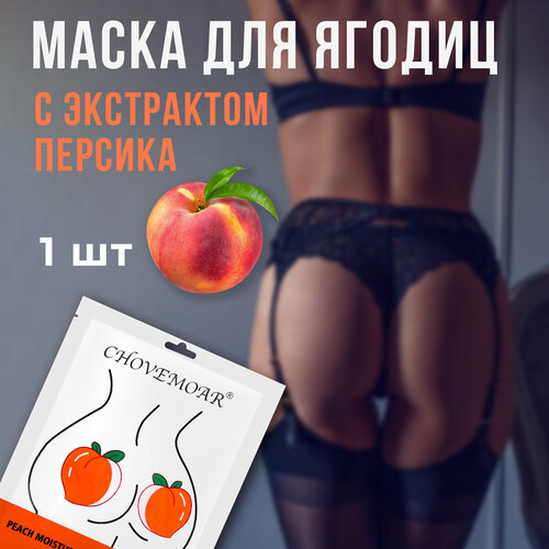 Увлажняющая антицеллюлитная тканевая маска для ягодиц Chovemoar 129₽